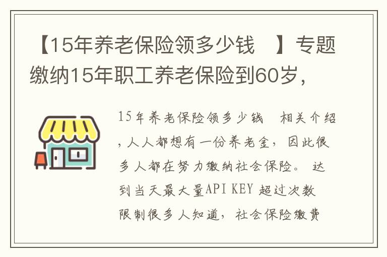 【15年养老保险领多少钱	】专题缴纳15年职工养老保险到60岁，退休每月能领多少养老金？