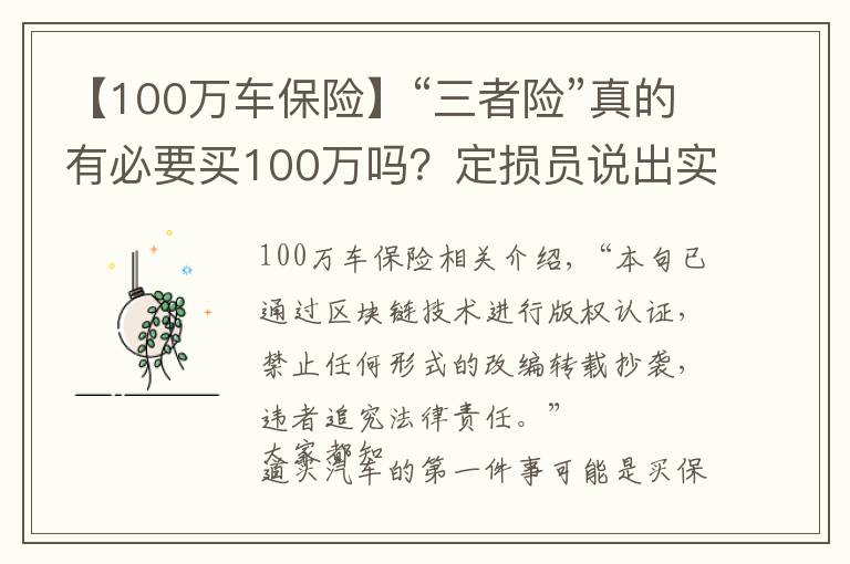 【100万车保险】“三者险”真的有必要买100万吗?定损员说出实情,后悔才知道