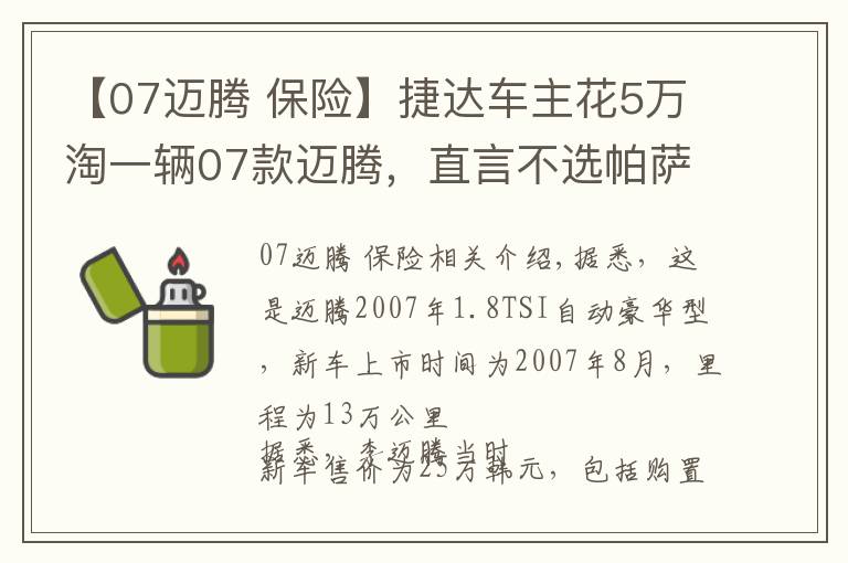 【07迈腾 保险】捷达车主花5万淘一辆07款迈腾,直言不选帕萨特,追求原汁原味