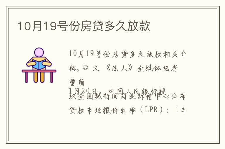 10月19号份房贷多久放款