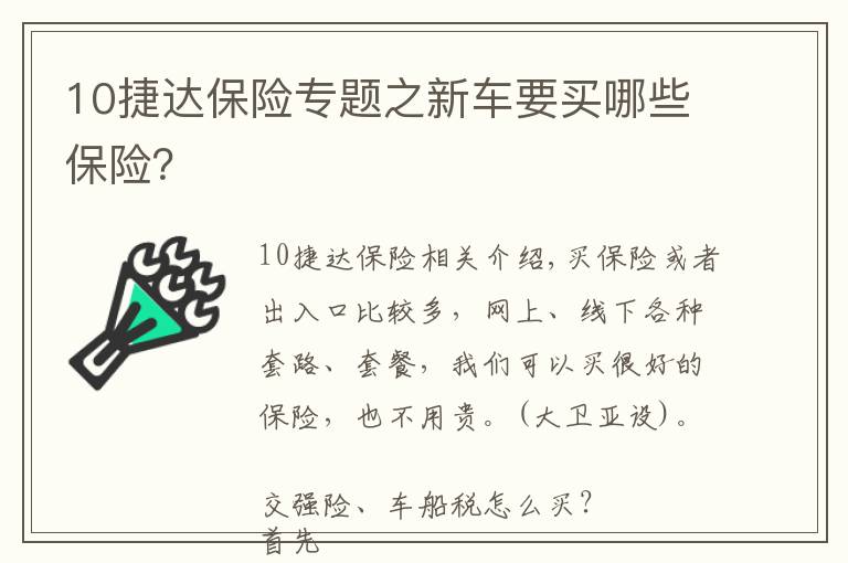 10捷达保险专题之新车要买哪些保险?