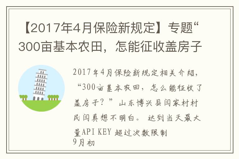 【2017年4月保险新规定】专题“300亩基本农田，怎能征收盖房子？”当地回应称保护区界桩埋错了，村民：当时村委会说是土地流转