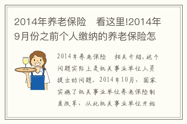 2014年养老保险	看这里!2014年9月份之前个人缴纳的养老保险怎么处理?