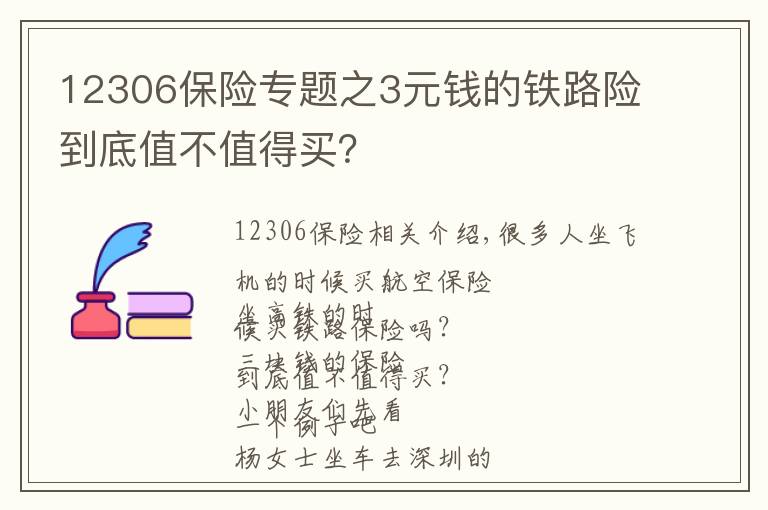 12306保险专题之3元钱的铁路险到底值不值得买?