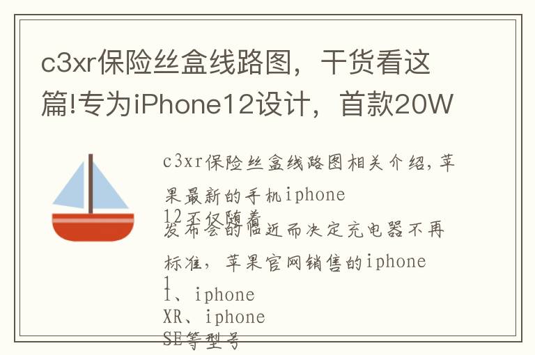 c3xr保险丝盒线路图，干货看这篇!专为iPhone12设计，首款20W超级硅迷你PD快充拆解