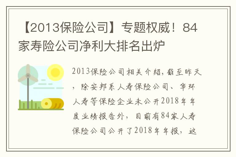 【2013保险公司】专题权威!84家寿险公司净利大排名出炉