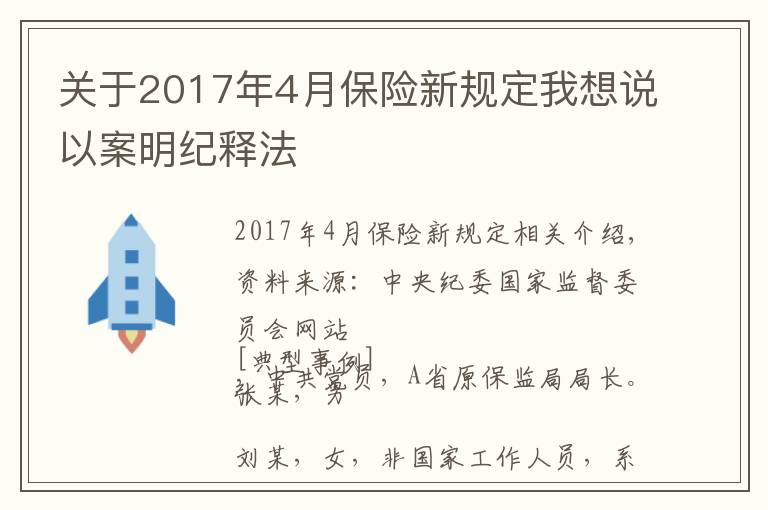 关于2017年4月保险新规定我想说以案明纪释法