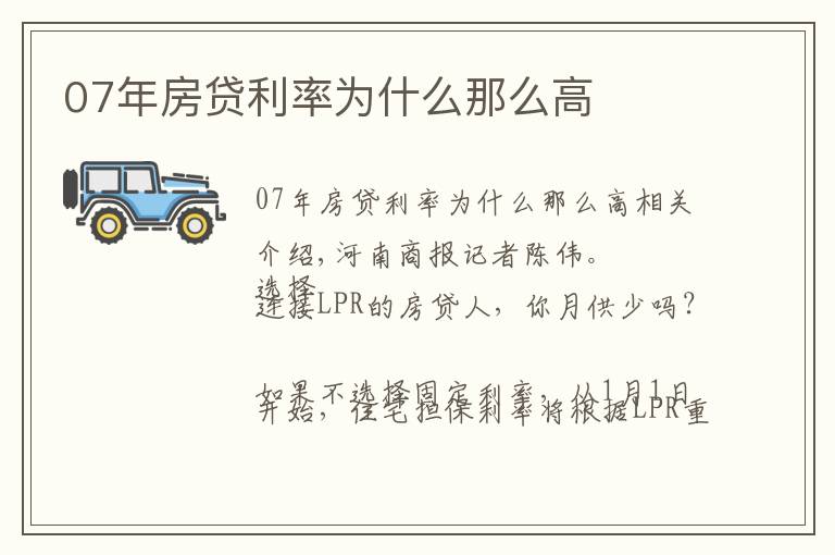 07年房贷利率为什么那么高