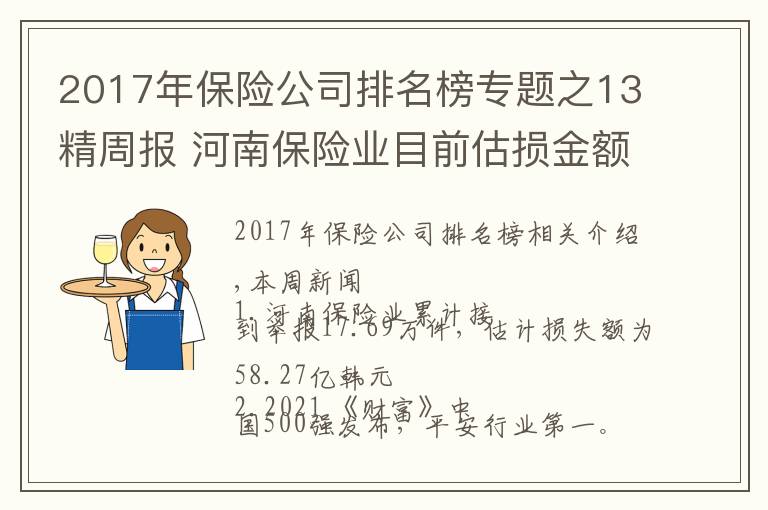 2017年保险公司排名榜专题之13精周报 河南保险业目前估损金额58.27亿;《财富》中国500强出炉