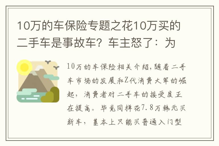 10万的车保险专题之花10万买的二手车是事故车?车主怒了:为啥没早点看到攻略