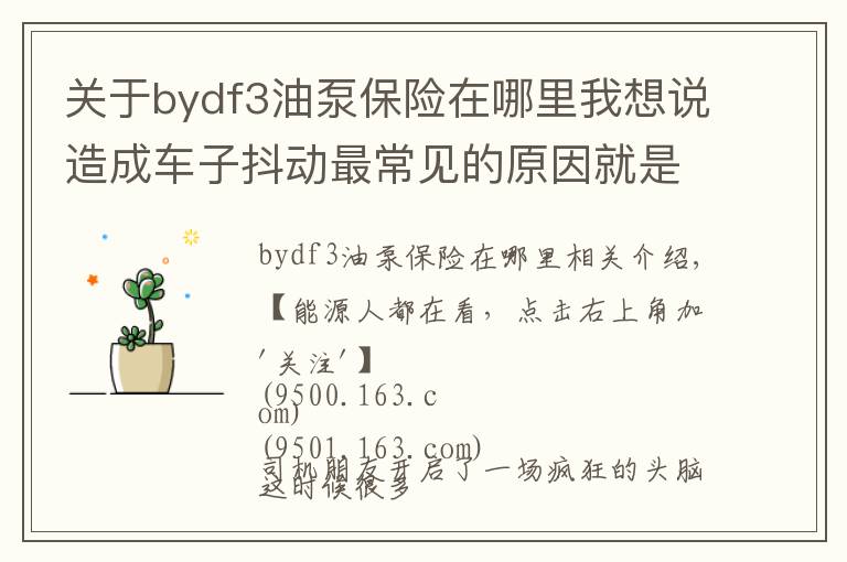 关于bydf3油泵保险在哪里我想说造成车子抖动最常见的原因就是......