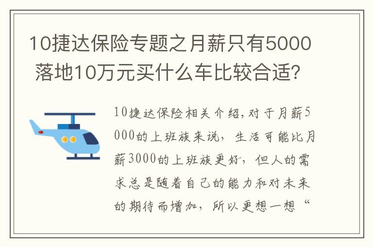10捷达保险专题之月薪只有5000 落地10万元买什么车比较合适?捷达威驰
