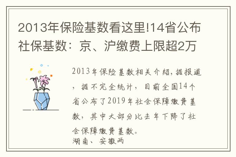 2013年保险基数看这里!14省公布社保基数:京、沪缴费上限超2万元 湘、皖降幅超20%