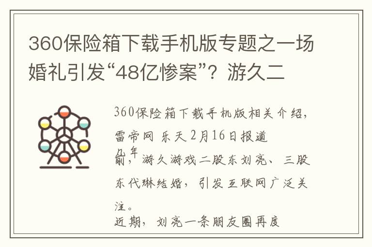 360保险箱下载手机版专题之一场婚礼引发“48亿惨案”？游久二股东刘亮称可申请吉尼斯纪录