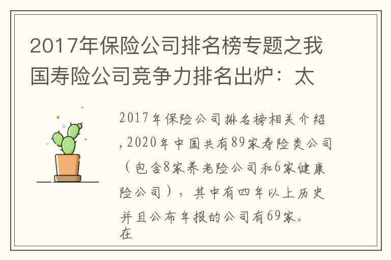 2017年保险公司排名榜专题之我国寿险公司竞争力排名出炉:太保平安国寿稳居前三