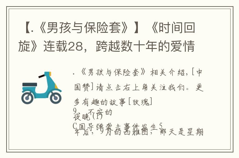【.《男孩与保险套》】《时间回旋》连载28，跨越数十年的爱情与友情故事即将拉开帷幕