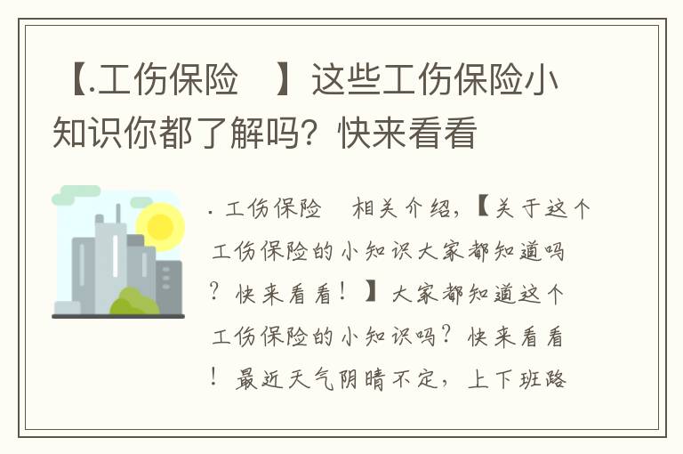 【.工伤保险	】这些工伤保险小知识你都了解吗？快来看看