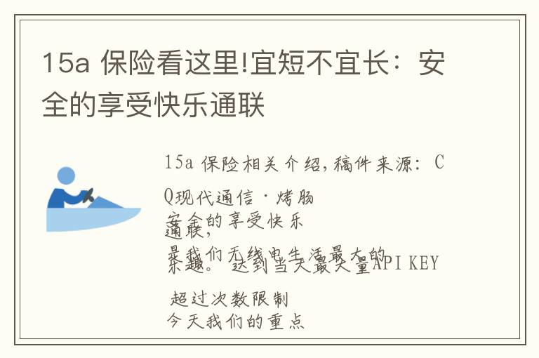 15a 保险看这里!宜短不宜长：安全的享受快乐通联