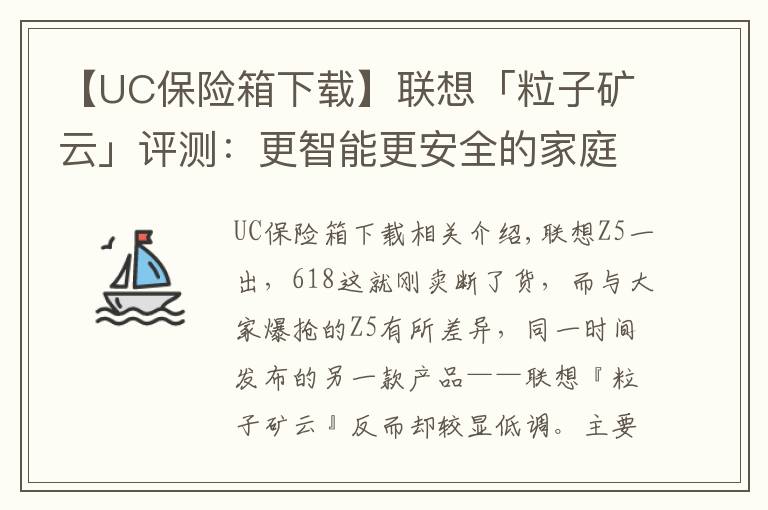 【UC保险箱下载】联想「粒子矿云」评测:更智能更安全的家庭“轻NAS”