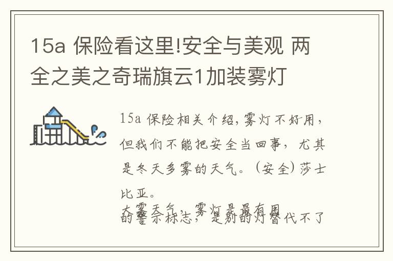 15a 保险看这里!安全与美观 两全之美之奇瑞旗云1加装雾灯