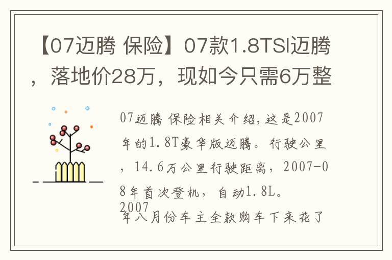 【07迈腾 保险】07款1.8TSI迈腾,落地价28万,现如今只需6万整