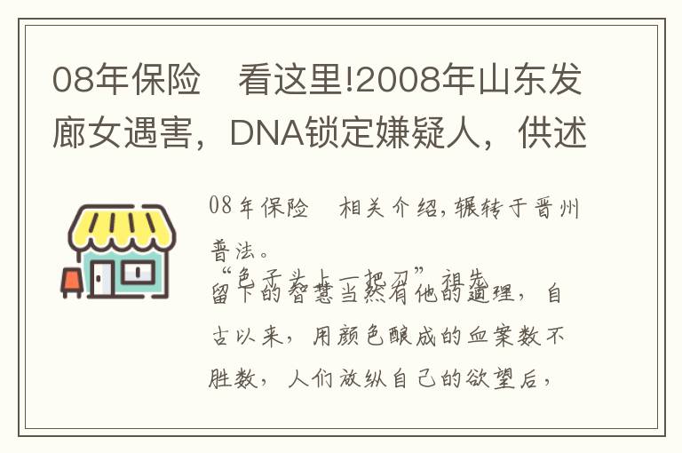 08年保险	看这里!2008年山东发廊女遇害，DNA锁定嫌疑人，供述细节却暴露另有真凶