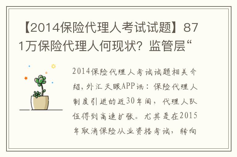 【2014保险代理人考试试题】871万保险代理人何现状？监管层“摸底”14家险企分级分类管理问题