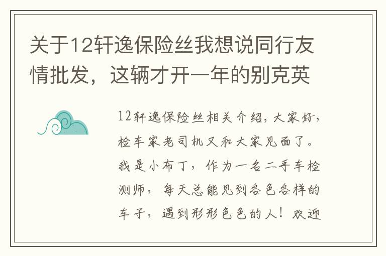 关于12轩逸保险丝我想说同行友情批发,这辆才开一年的别克英朗让卖家犯了难,真考验人心