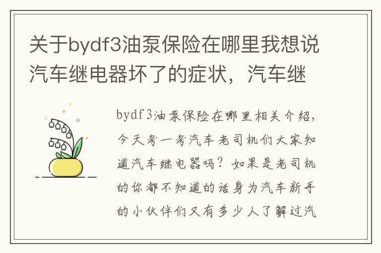 关于bydf3油泵保险在哪里我想说汽车继电器坏了的症状,汽车继电器工作原理