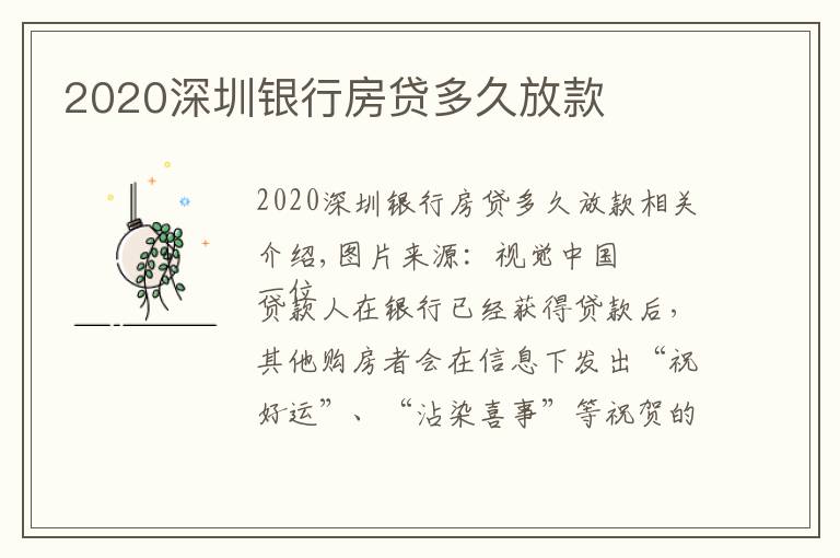 2020深圳银行房贷多久放款