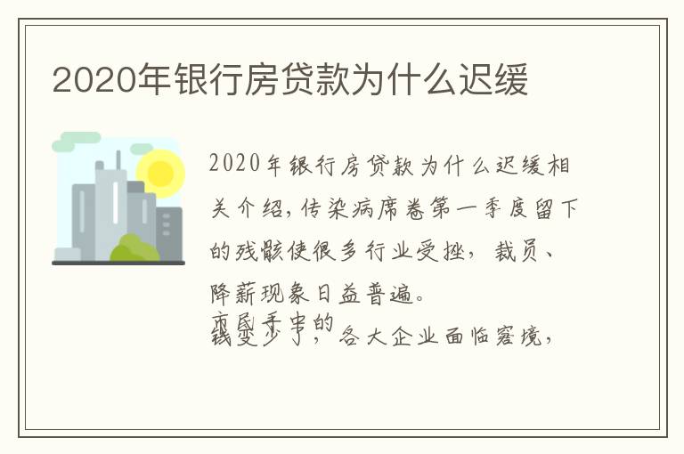 2020年银行房贷款为什么迟缓