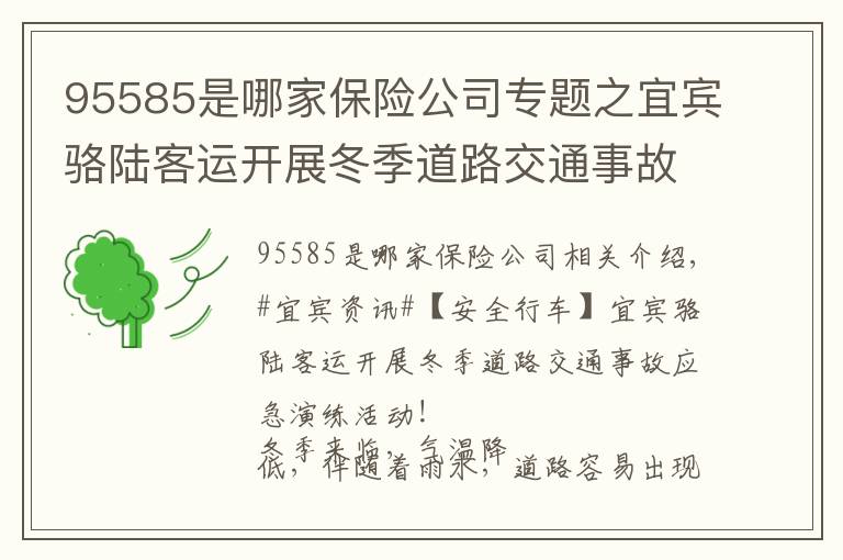 95585是哪家保险公司专题之宜宾骆陆客运开展冬季道路交通事故应急演练活动