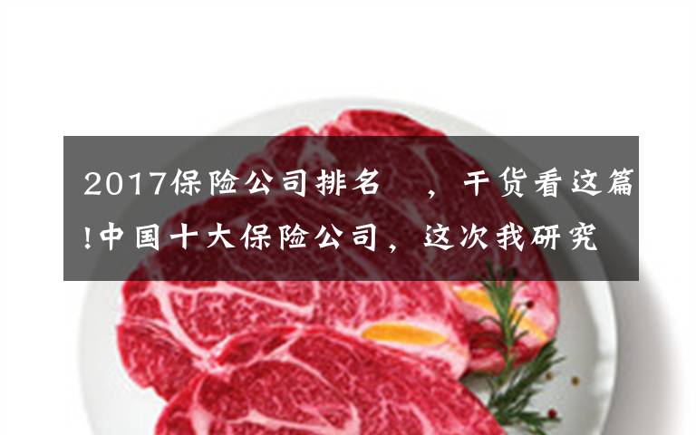 2017保险公司排名 ,干货看这篇!中国十大保险公司,这次我研究了个透
