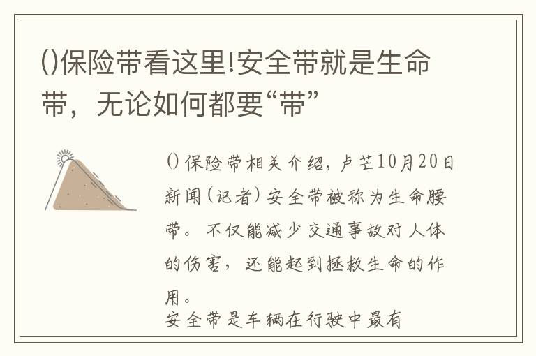 保险带看这里!安全带就是生命带，无论如何都要“带”