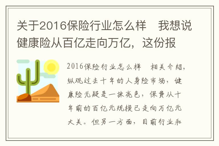 关于2016保险行业怎么样 我想说健康险从百亿走向万亿,这份报告告诉你专业化道路如何引领行业走向3.0时代
