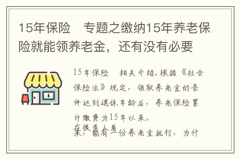 15年保险	专题之缴纳15年养老保险就能领养老金,还有没有必要缴到25年?