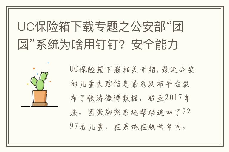 UC保险箱下载专题之公安部“团圆”系统为啥用钉钉?安全能力获国际顶级认证