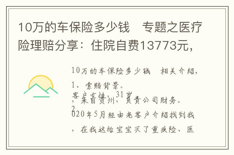 10万的车保险多少钱	专题之医疗险理赔分享:住院自费13773元,乐健一生全部报销