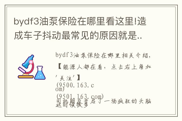 bydf3油泵保险在哪里看这里!造成车子抖动最常见的原因就是......