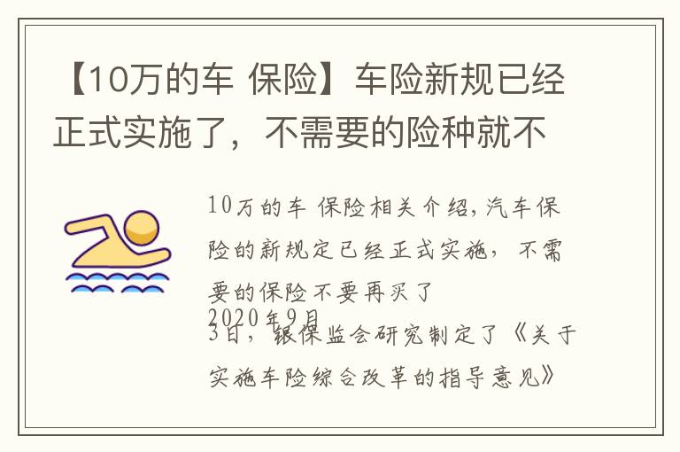 【10万的车 保险】车险新规已经正式实施了,不需要的险种就不要重复购买了