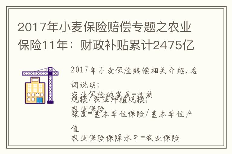 2017年小麦保险赔偿专题之农业保险11年：财政补贴累计2475亿元，2018年赔付率高达73.49%