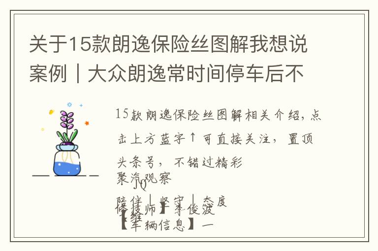 关于15款朗逸保险丝图解我想说案例|大众朗逸常时间停车后不能启动