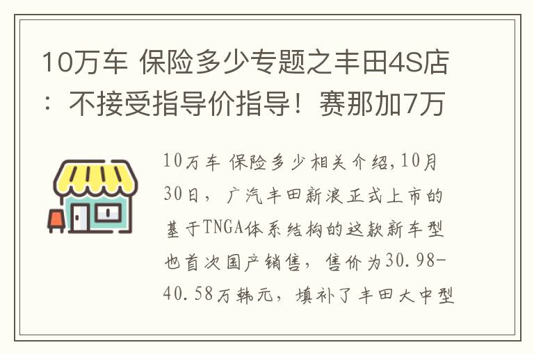 10万车 保险多少专题之丰田4S店：不接受指导价指导！赛那加7万开卖，真愿打愿挨