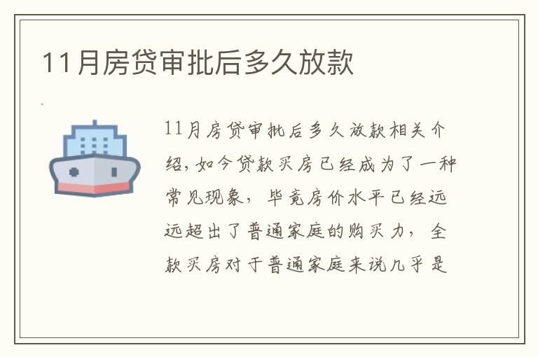 11月房贷审批后多久放款