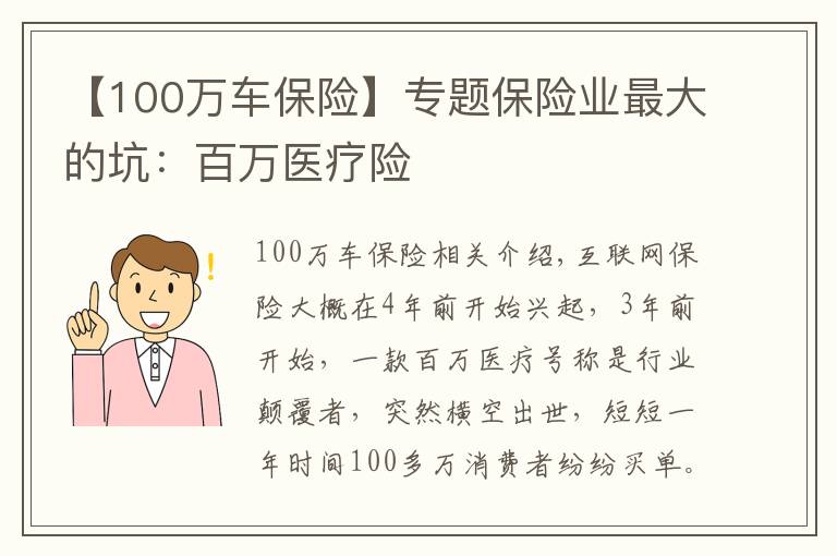 【100万车保险】专题保险业最大的坑:百万医疗险