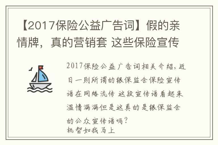 【2017保险公益广告词】假的亲情牌，真的营销套 这些保险宣传语你别信