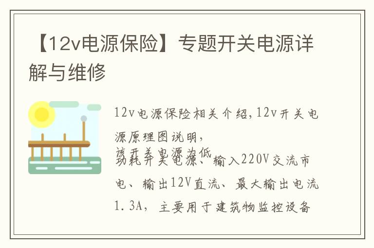 【12v电源保险】专题开关电源详解与维修