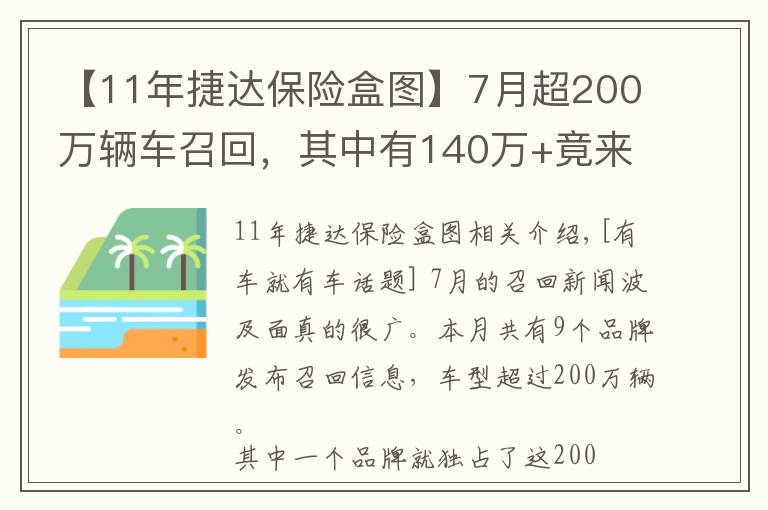 【11年捷达保险盒图】7月超200万辆车召回,其中有140万+竟来自这个品牌