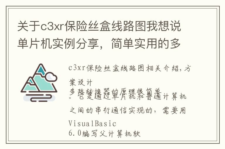 关于c3xr保险丝盒线路图我想说单片机实例分享，简单实用的多路大屏幕抢答器