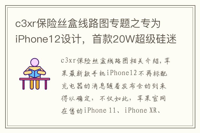 c3xr保险丝盒线路图专题之专为iPhone12设计，首款20W超级硅迷你PD快充拆解